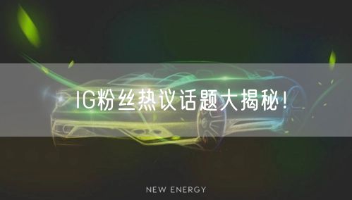 IG粉丝热议话题大揭秘！