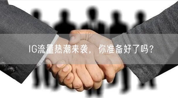 IG流量热潮来袭，你准备好了吗？