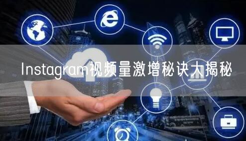Instagram视频量激增秘诀大揭秘