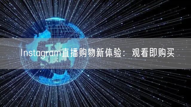 Instagram直播购物新体验：观看即购买