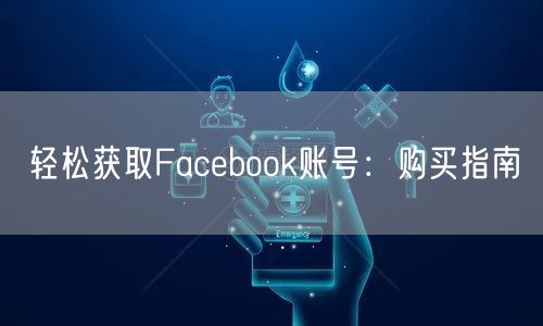 轻松获取Facebook账号：购买指南