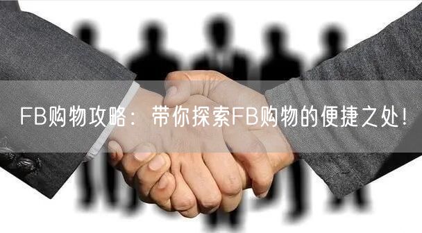 FB购物攻略：带你探索FB购物的便捷之处！