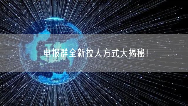 电报群全新拉人方式大揭秘！