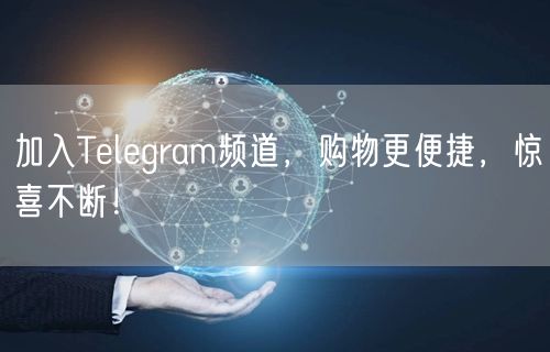 加入Telegram频道，购物更便捷，惊喜不断！