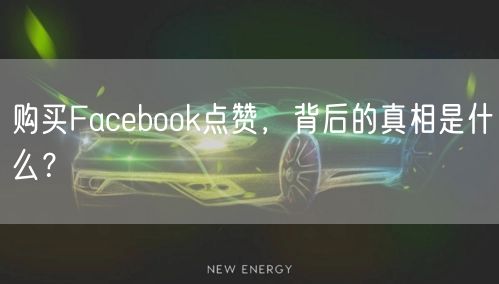购买Facebook点赞，背后的真相是什么？