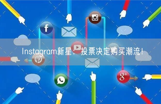 Instagram新星：投票决定购买潮流！