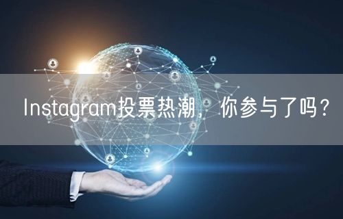 Instagram投票热潮，你参与了吗？
