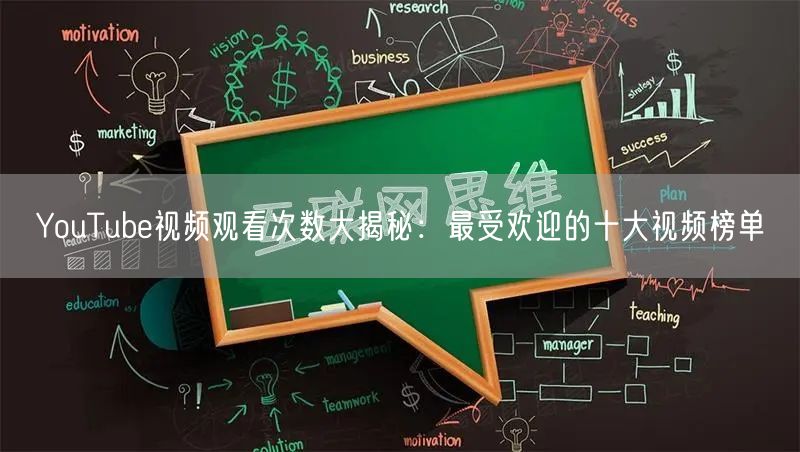 YouTube视频观看次数大揭秘：最受欢迎的十大视频榜单