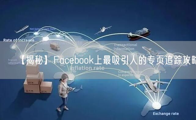 【揭秘】Facebook上最吸引人的专页追踪攻略