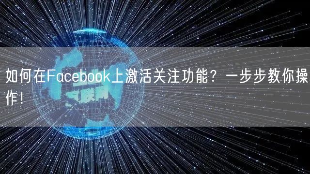 如何在Facebook上激活关注功能？一步步教你操作！