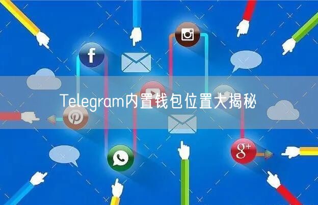 Telegram内置钱包位置大揭秘