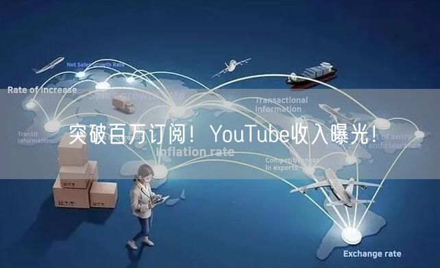 突破百万订阅！YouTube收入曝光！