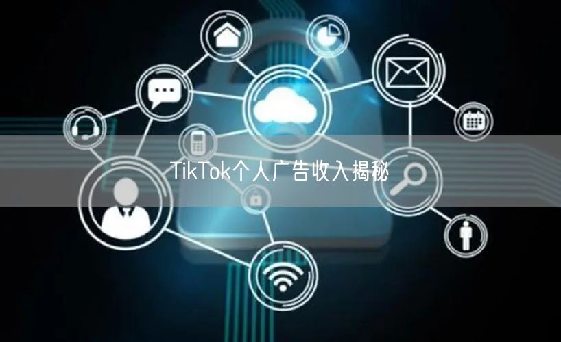 TikTok个人广告收入揭秘
