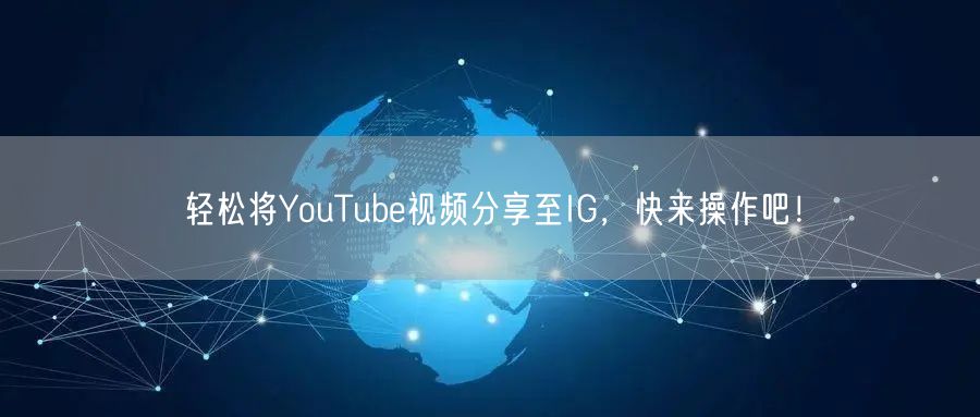 轻松将YouTube视频分享至IG，快来操作吧！