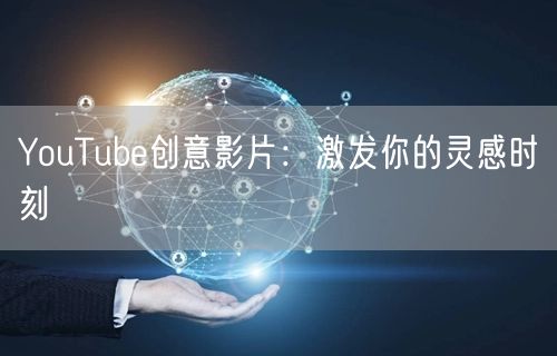 YouTube创意影片：激发你的灵感时刻