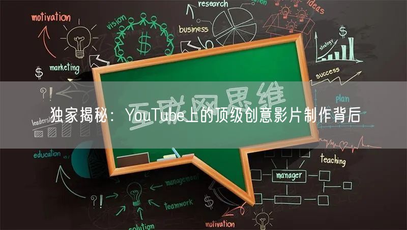 独家揭秘：YouTube上的顶级创意影片制作背后