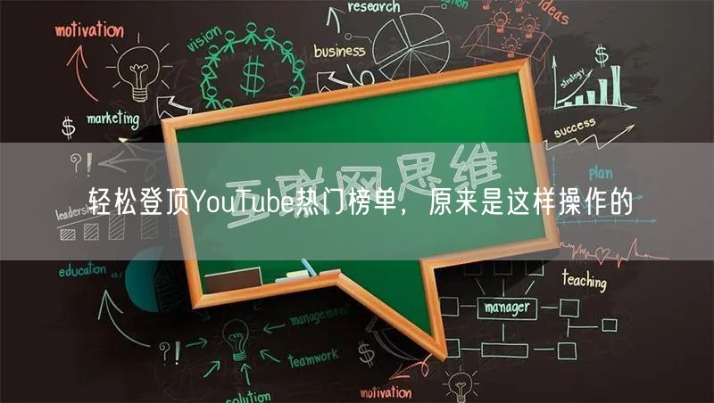 轻松登顶YouTube热门榜单，原来是这样操作的