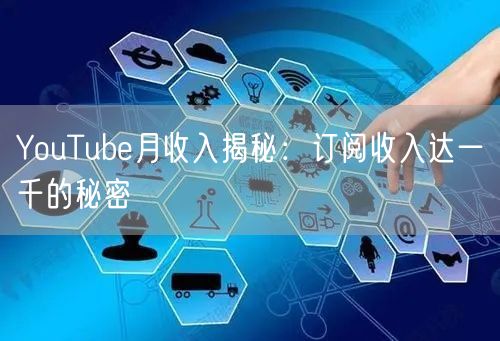 YouTube月收入揭秘：订阅收入达一千的秘密