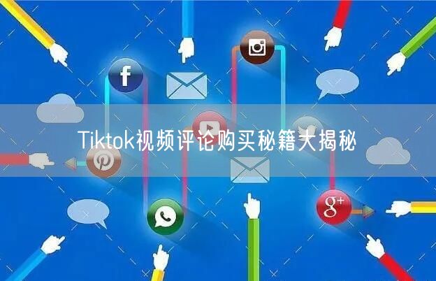 Tiktok视频评论购买秘籍大揭秘