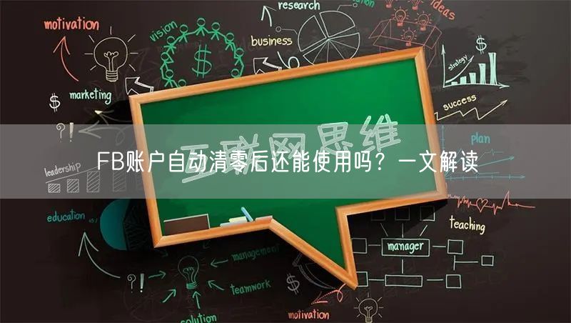 FB账户自动清零后还能使用吗？一文解读