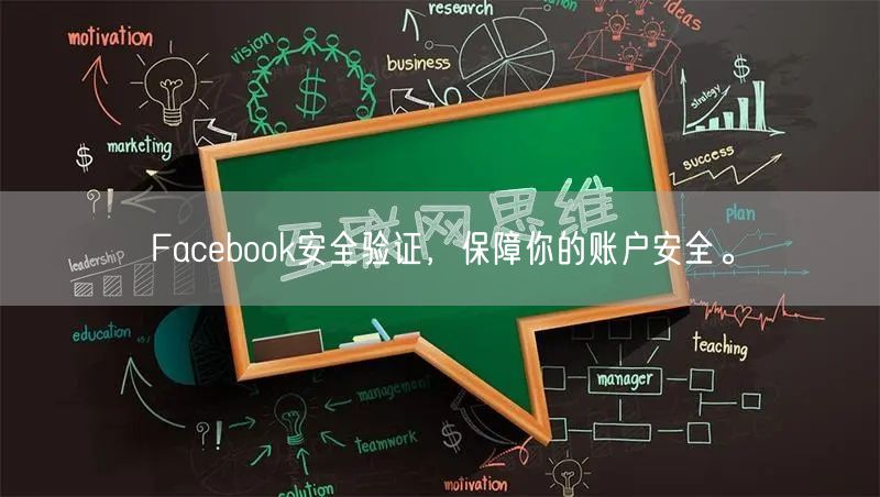 Facebook安全验证，保障你的账户安全。
