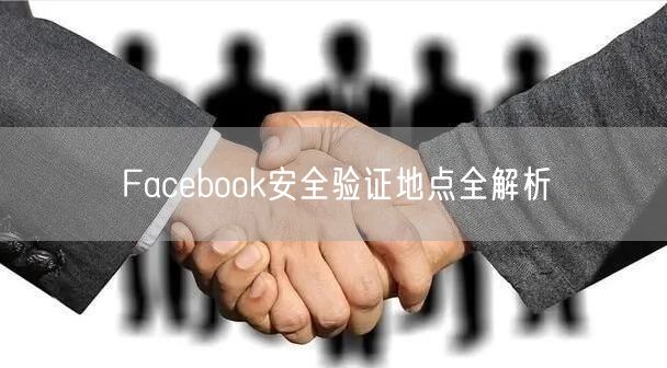 Facebook安全验证地点全解析