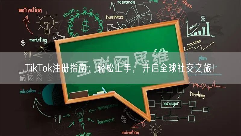 TikTok注册指南：轻松上手，开启全球社交之旅！