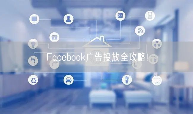 Facebook广告投放全攻略！