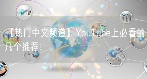 【热门中文频道】YouTube上必看的几个推荐！