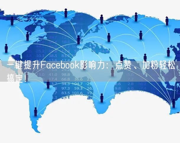 一键提升Facebook影响力：点赞、加粉轻松搞定！