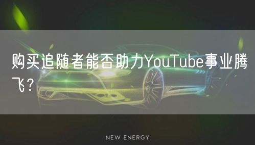 购买追随者能否助力YouTube事业腾飞？