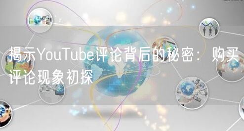 揭示YouTube评论背后的秘密：购买评论现象初探