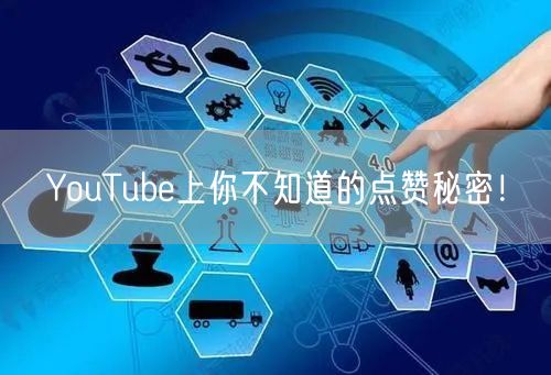 YouTube上你不知道的点赞秘密！
