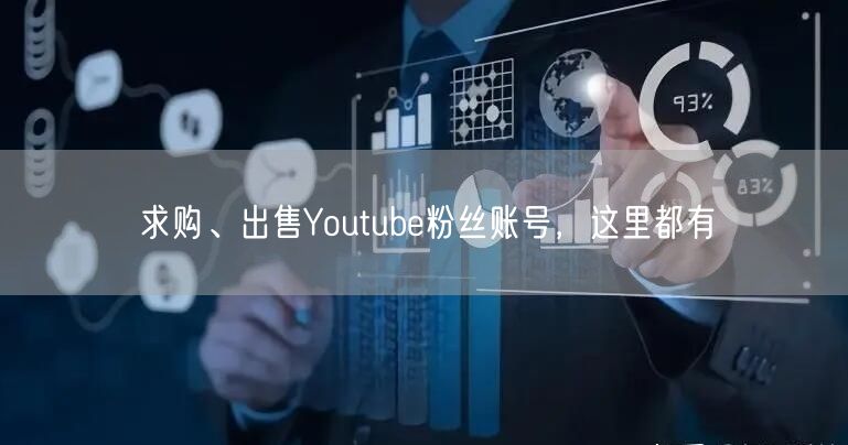 求购、出售Youtube粉丝账号，这里都有