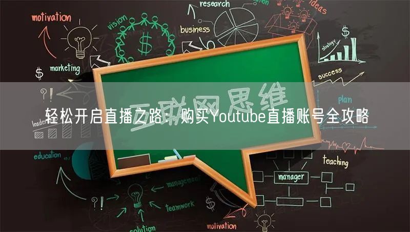 轻松开启直播之路：购买Youtube直播账号全攻略