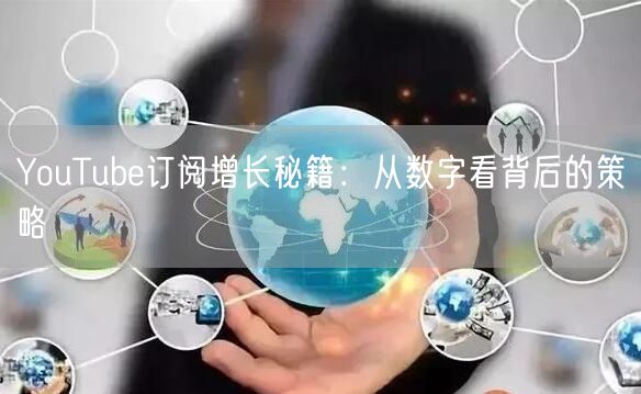 YouTube订阅增长秘籍：从数字看背后的策略