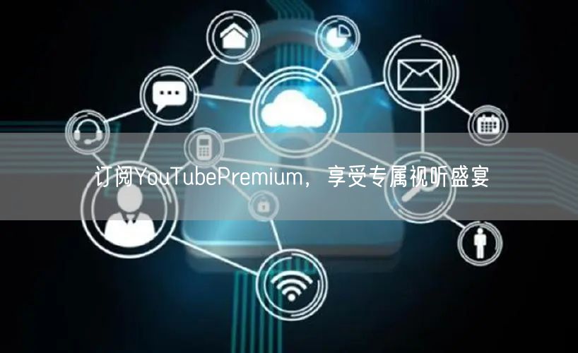 订阅YouTubePremium，享受专属视听盛宴
