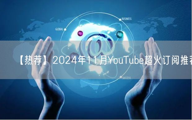 【热荐】2024年11月YouTube超火订阅推荐