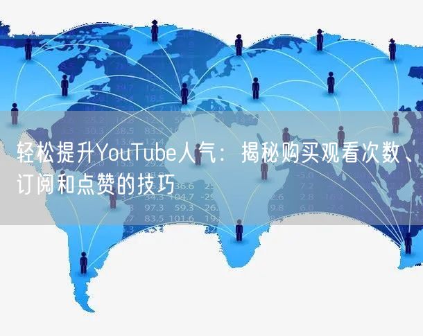 轻松提升YouTube人气：揭秘购买观看次数、订阅和点赞的技巧