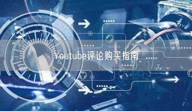 Youtube评论购买指南