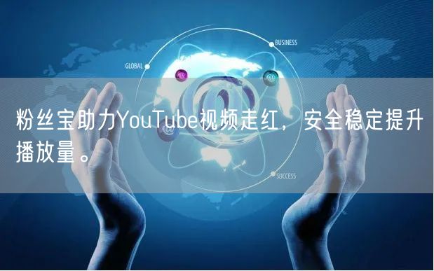 粉丝宝助力YouTube视频走红，安全稳定提升播放量。