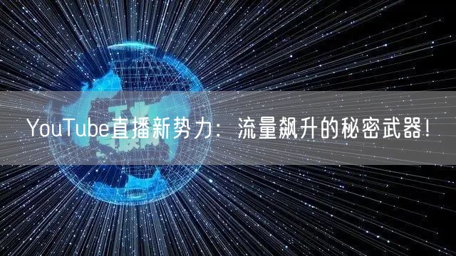 YouTube直播新势力：流量飙升的秘密武器！