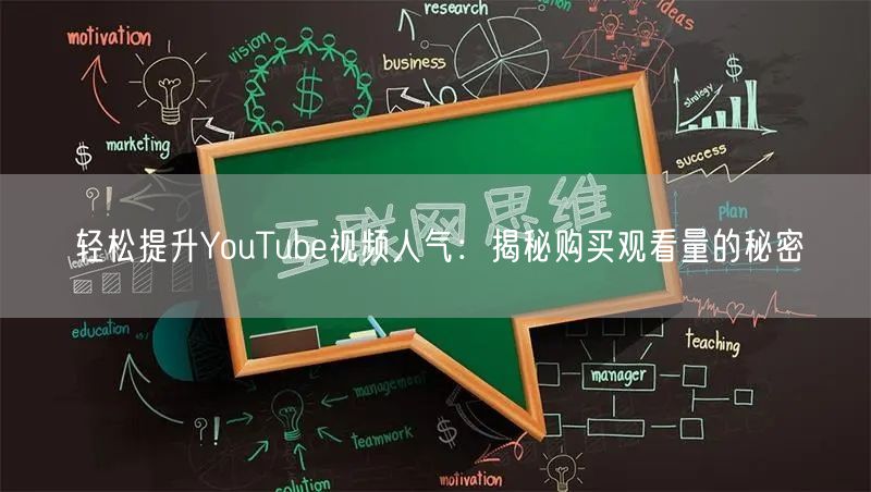 轻松提升YouTube视频人气：揭秘购买观看量的秘密