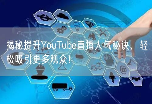 揭秘提升YouTube直播人气秘诀，轻松吸引更多观众！