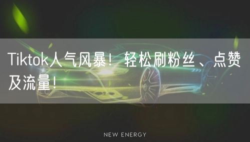 Tiktok人气风暴！轻松刷粉丝、点赞及流量！