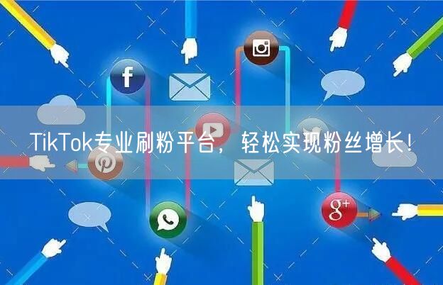 TikTok专业刷粉平台，轻松实现粉丝增长！