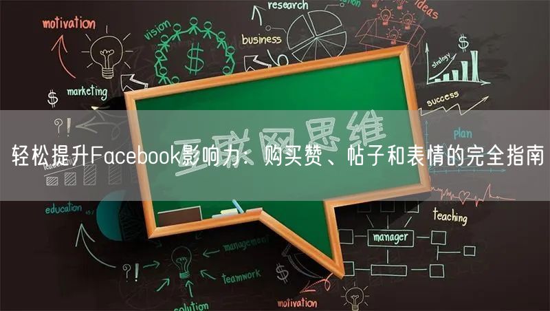 轻松提升Facebook影响力：购买赞、帖子和表情的完全指南
