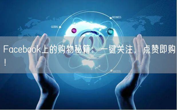 Facebook上的购物秘籍：一键关注，点赞即购！