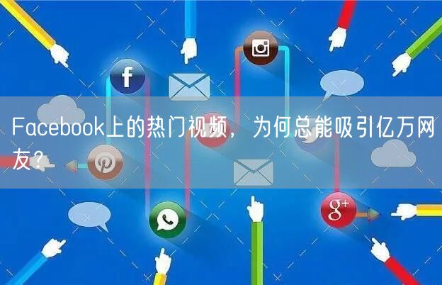 Facebook上的热门视频，为何总能吸引亿万网友？