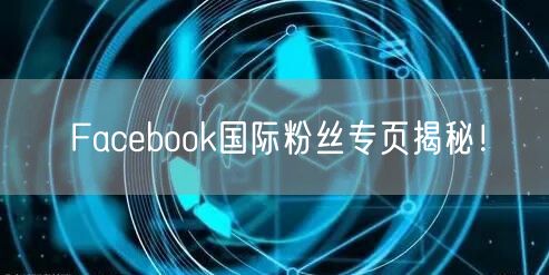 Facebook国际粉丝专页揭秘！